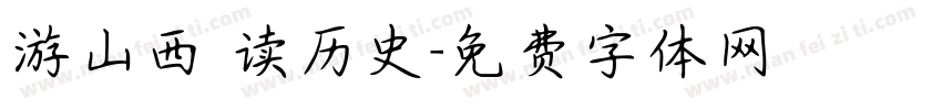 游山西 读历史字体转换